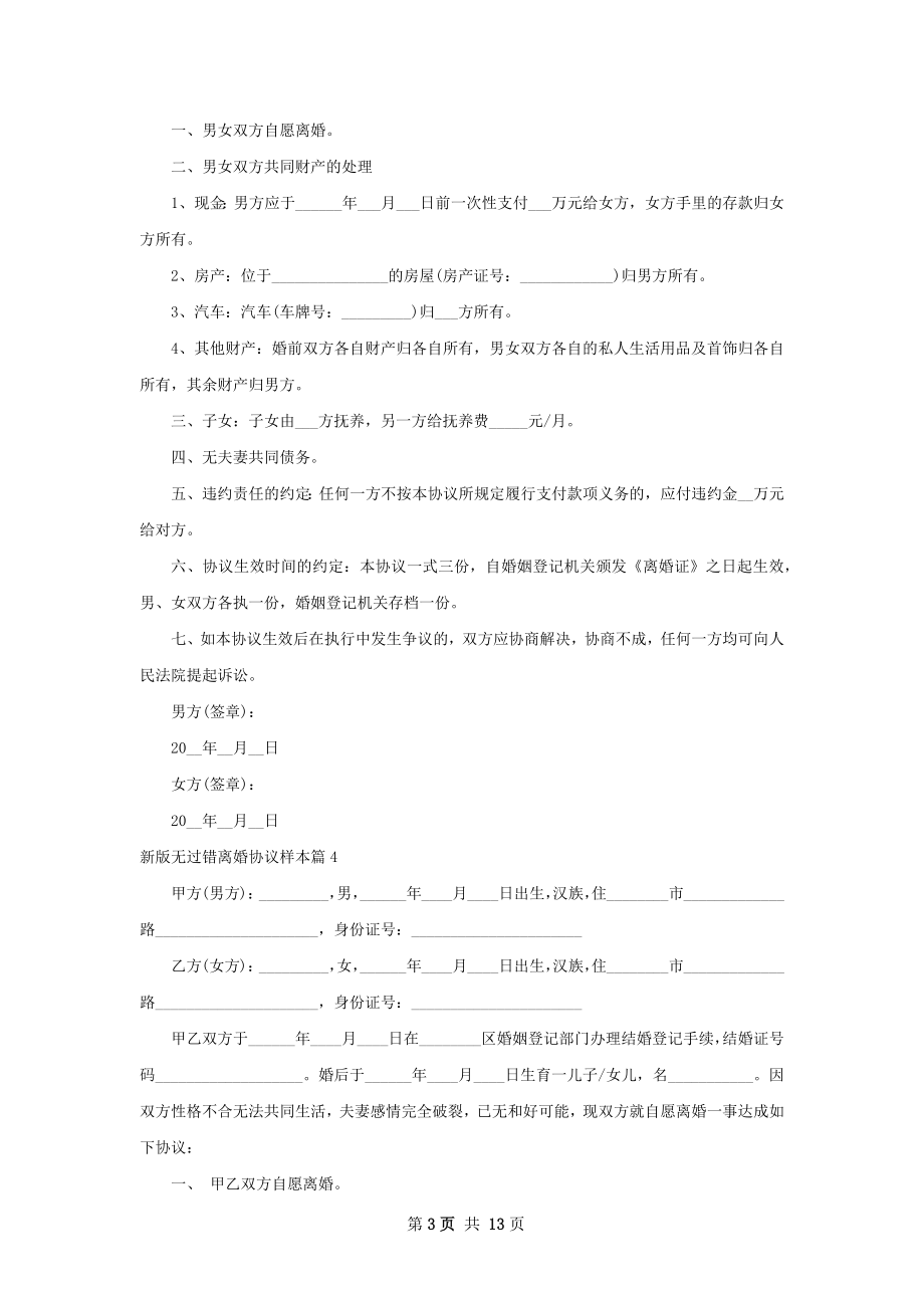 新版无过错离婚协议样本（甄选13篇）.docx_第3页