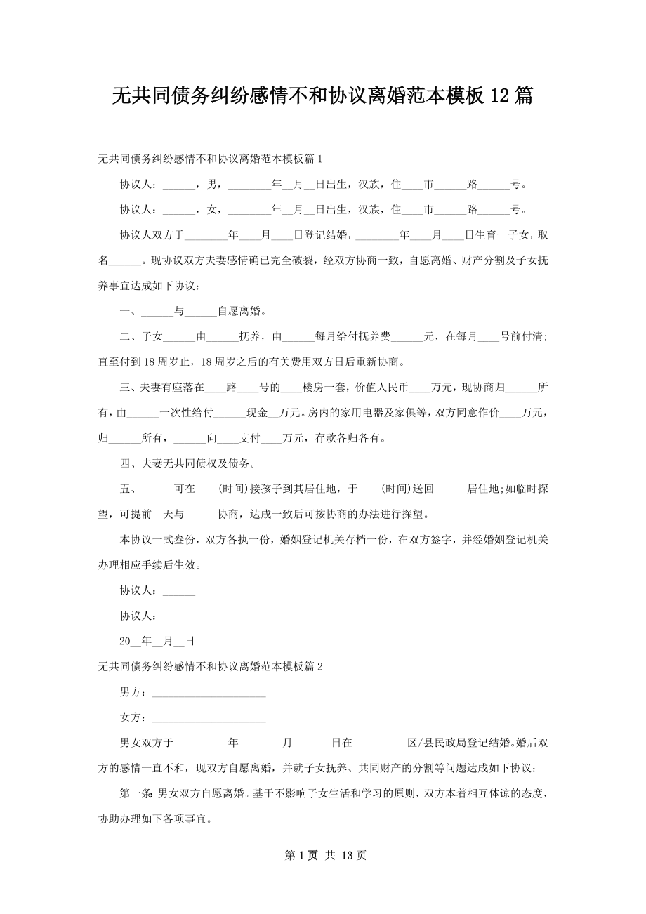 无共同债务纠纷感情不和协议离婚范本模板12篇.docx_第1页