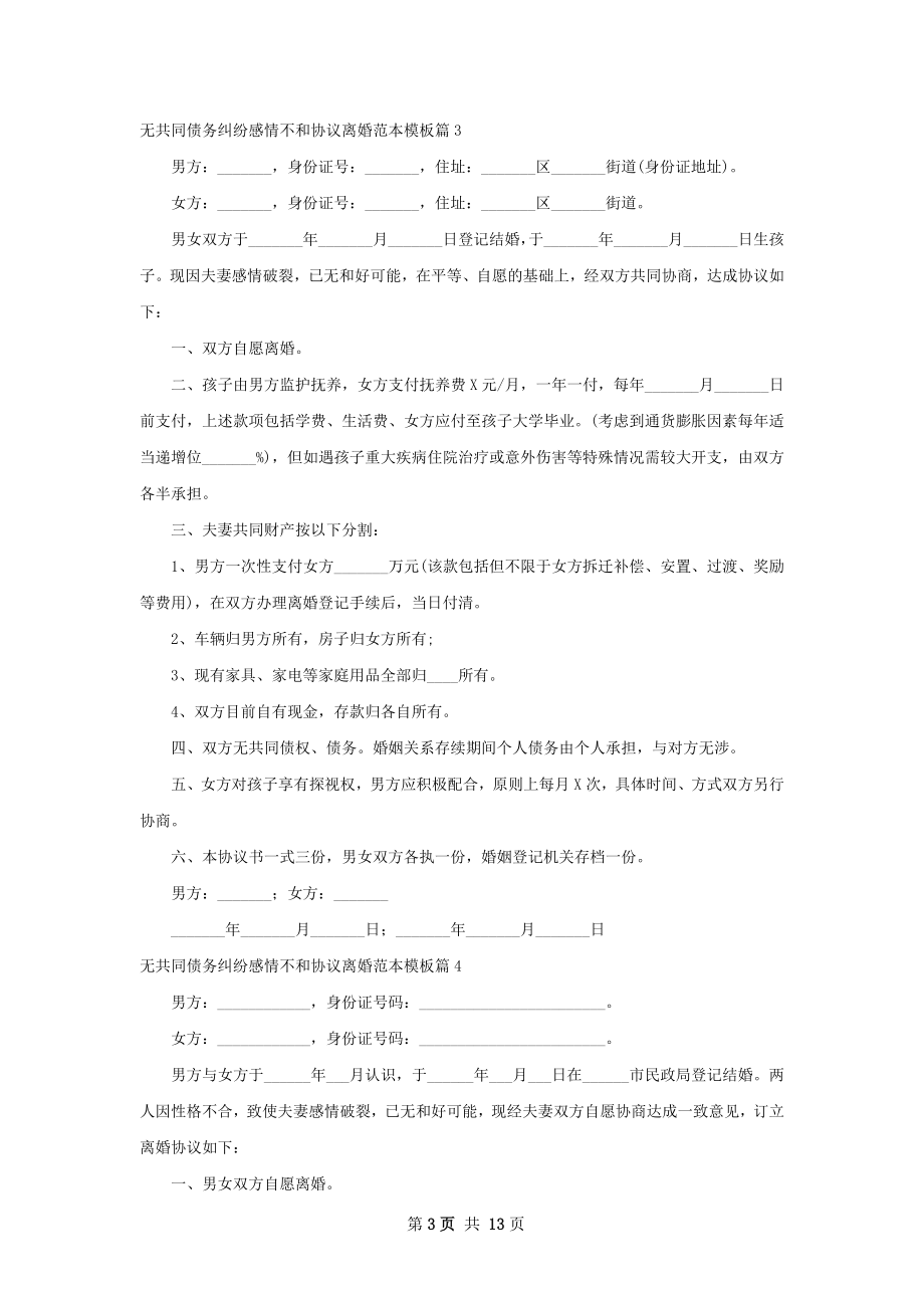 无共同债务纠纷感情不和协议离婚范本模板12篇.docx_第3页