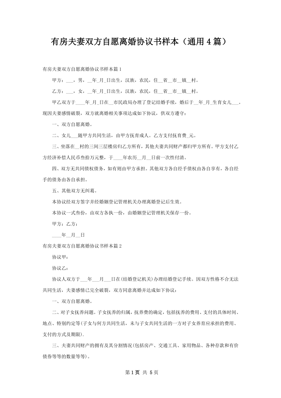 有房夫妻双方自愿离婚协议书样本（通用4篇）.docx_第1页