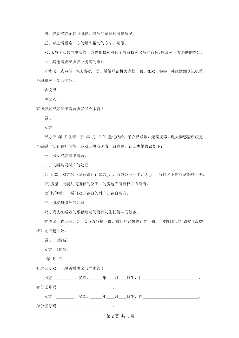 有房夫妻双方自愿离婚协议书样本（通用4篇）.docx_第2页