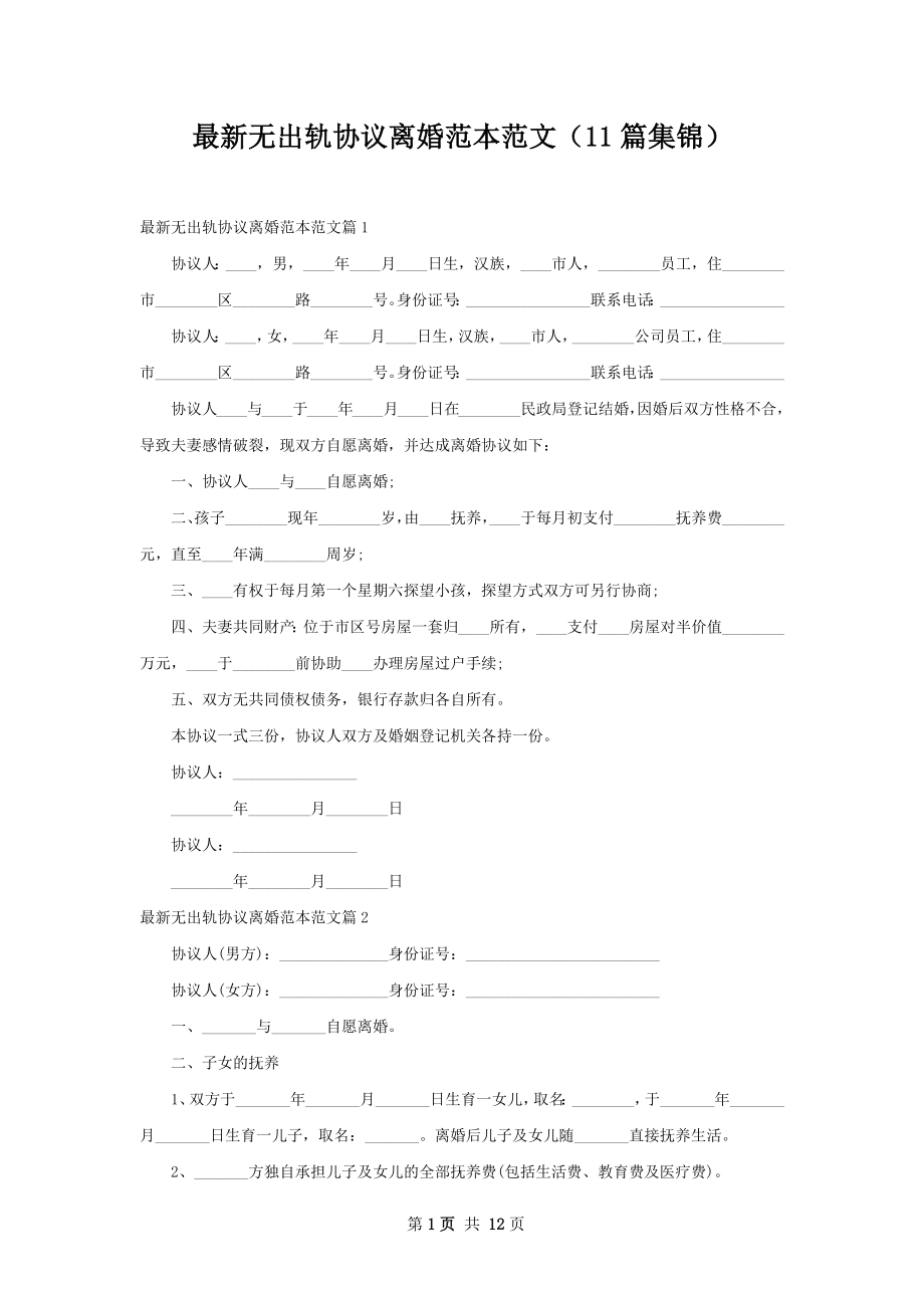 最新无出轨协议离婚范本范文（11篇集锦）.docx_第1页