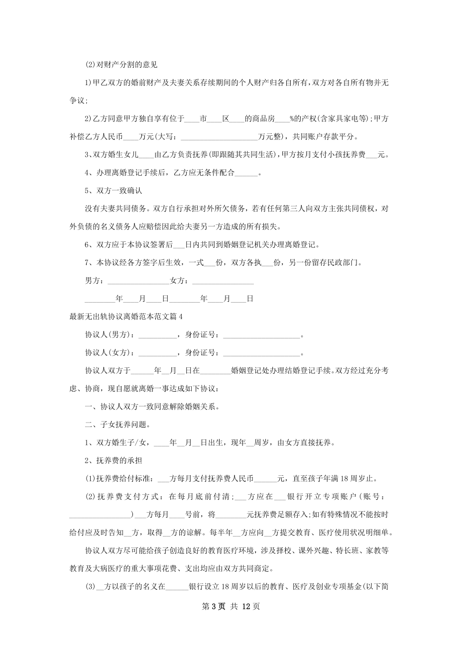 最新无出轨协议离婚范本范文（11篇集锦）.docx_第3页