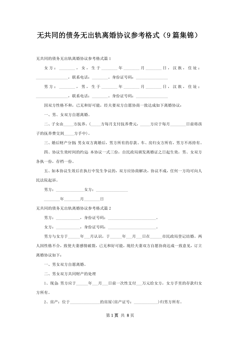 无共同的债务无出轨离婚协议参考格式（9篇集锦）.docx_第1页