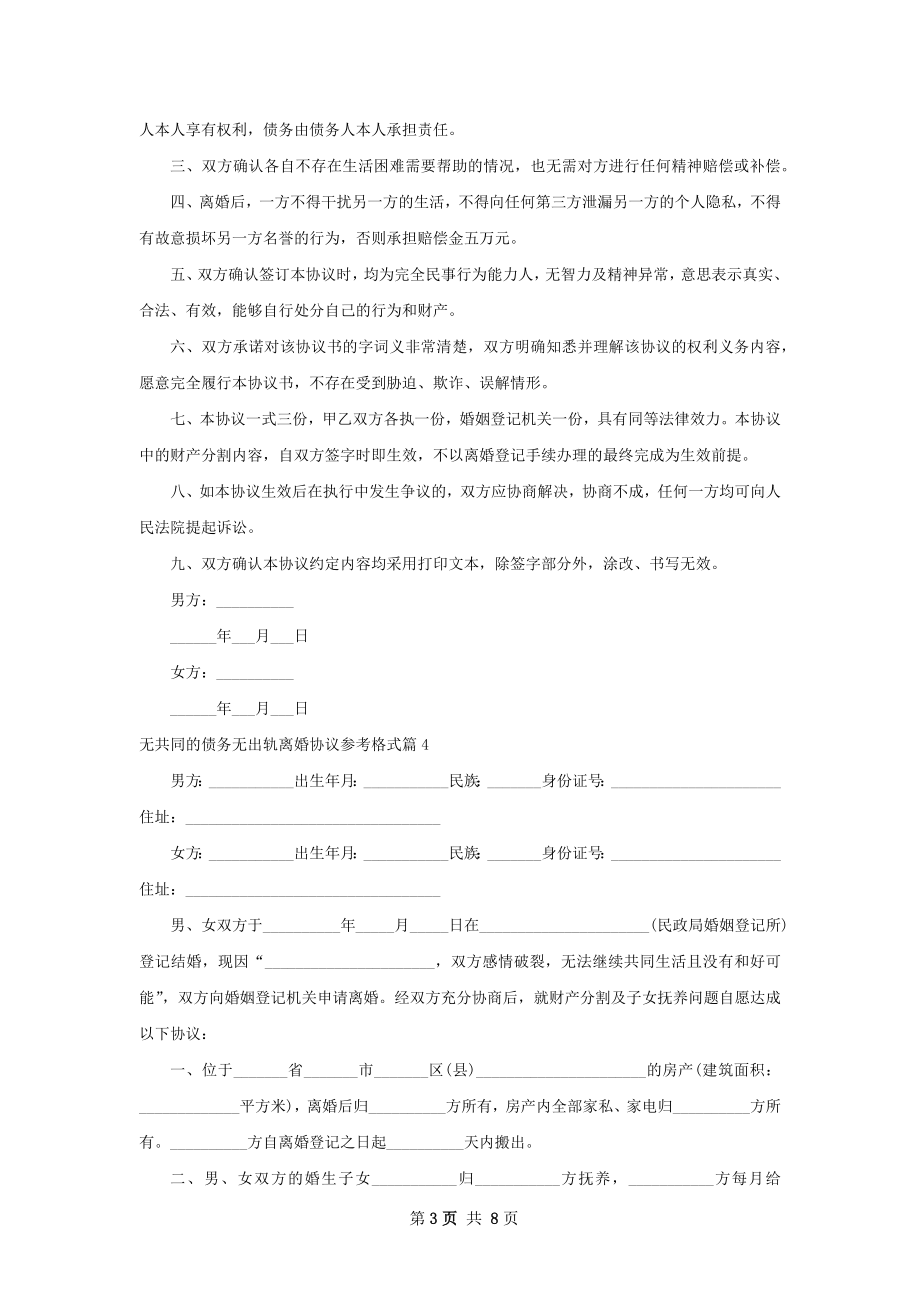 无共同的债务无出轨离婚协议参考格式（9篇集锦）.docx_第3页