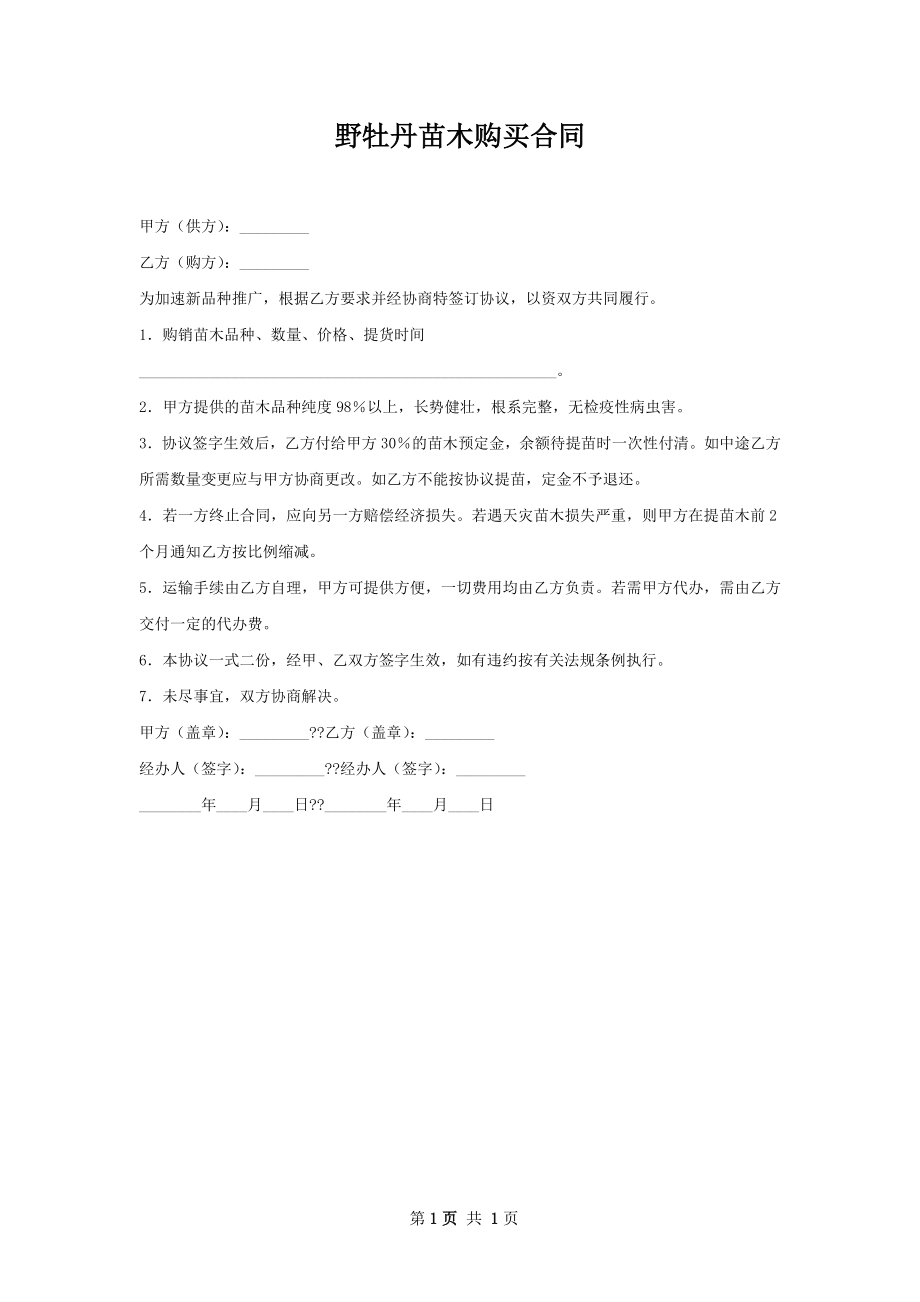 野牡丹苗木购买合同.docx_第1页