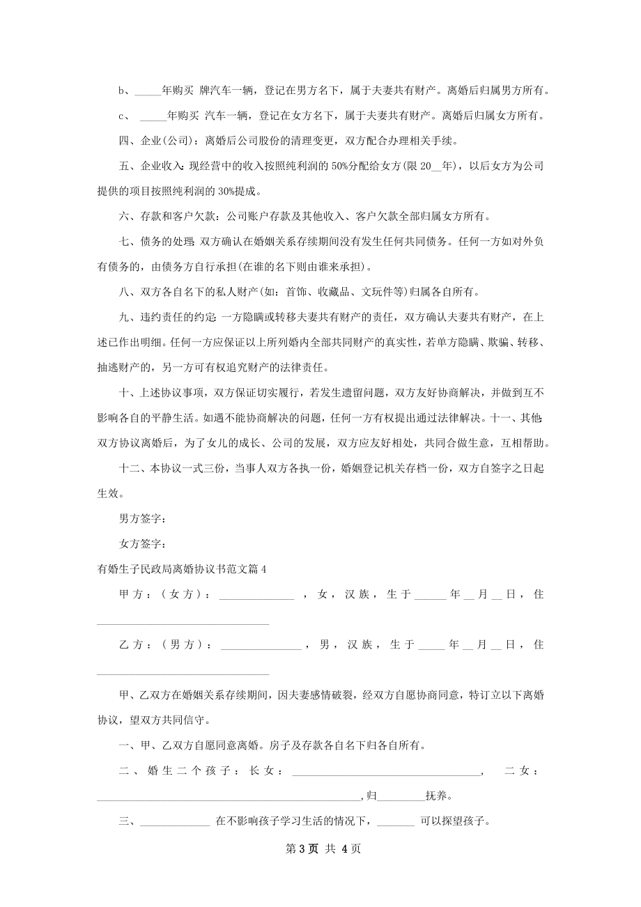 有婚生子民政局离婚协议书范文（4篇专业版）.docx_第3页