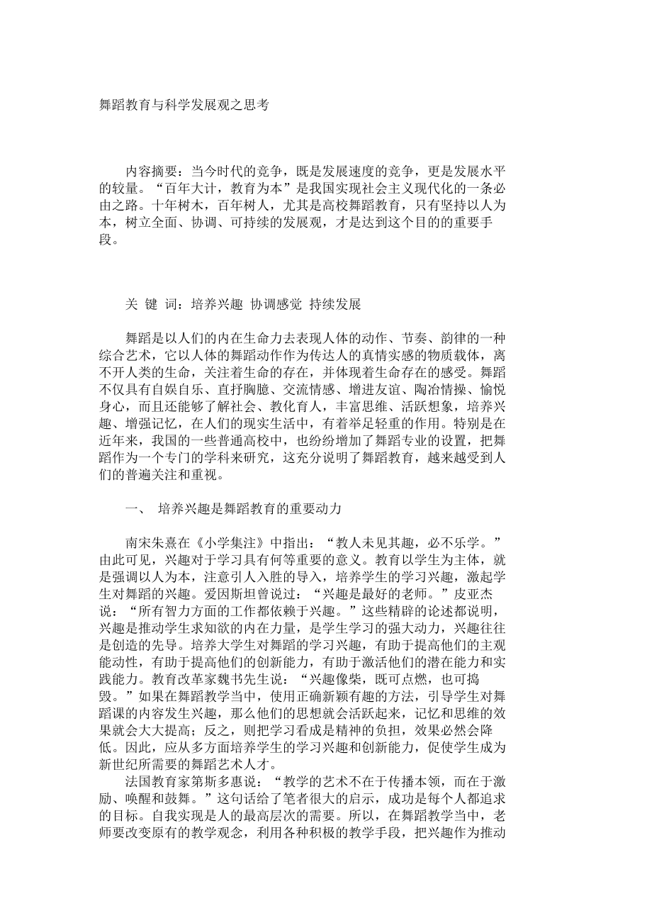 舞蹈教育与科学发展观之思考3128.doc_第1页