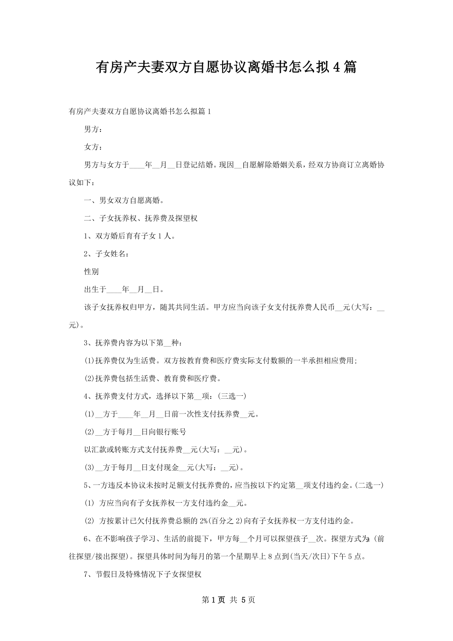 有房产夫妻双方自愿协议离婚书怎么拟4篇.docx_第1页