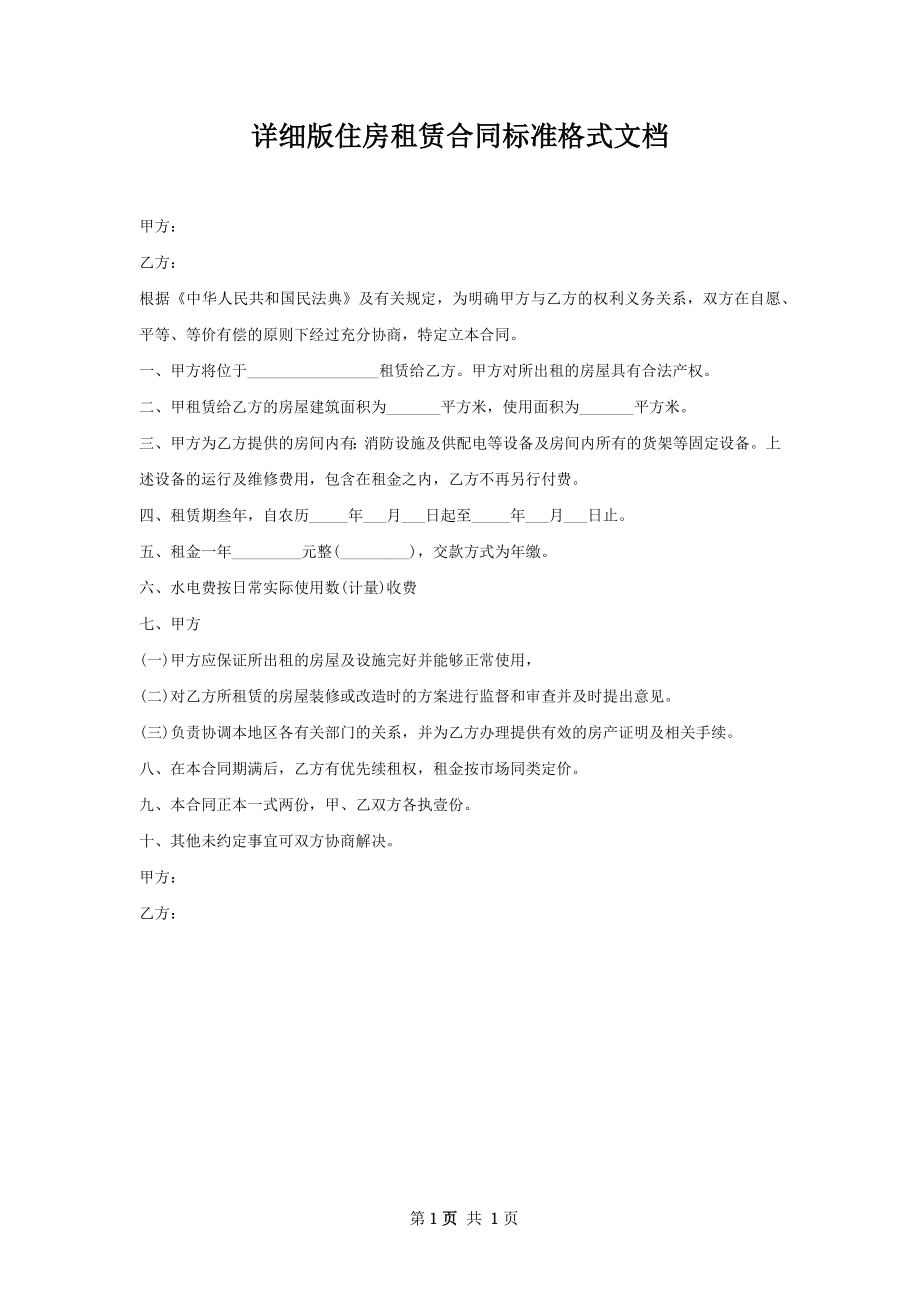 详细版住房租赁合同标准格式文档.docx_第1页