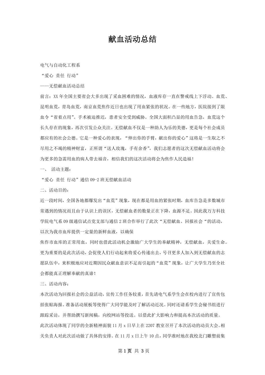 献血活动总结.docx_第1页