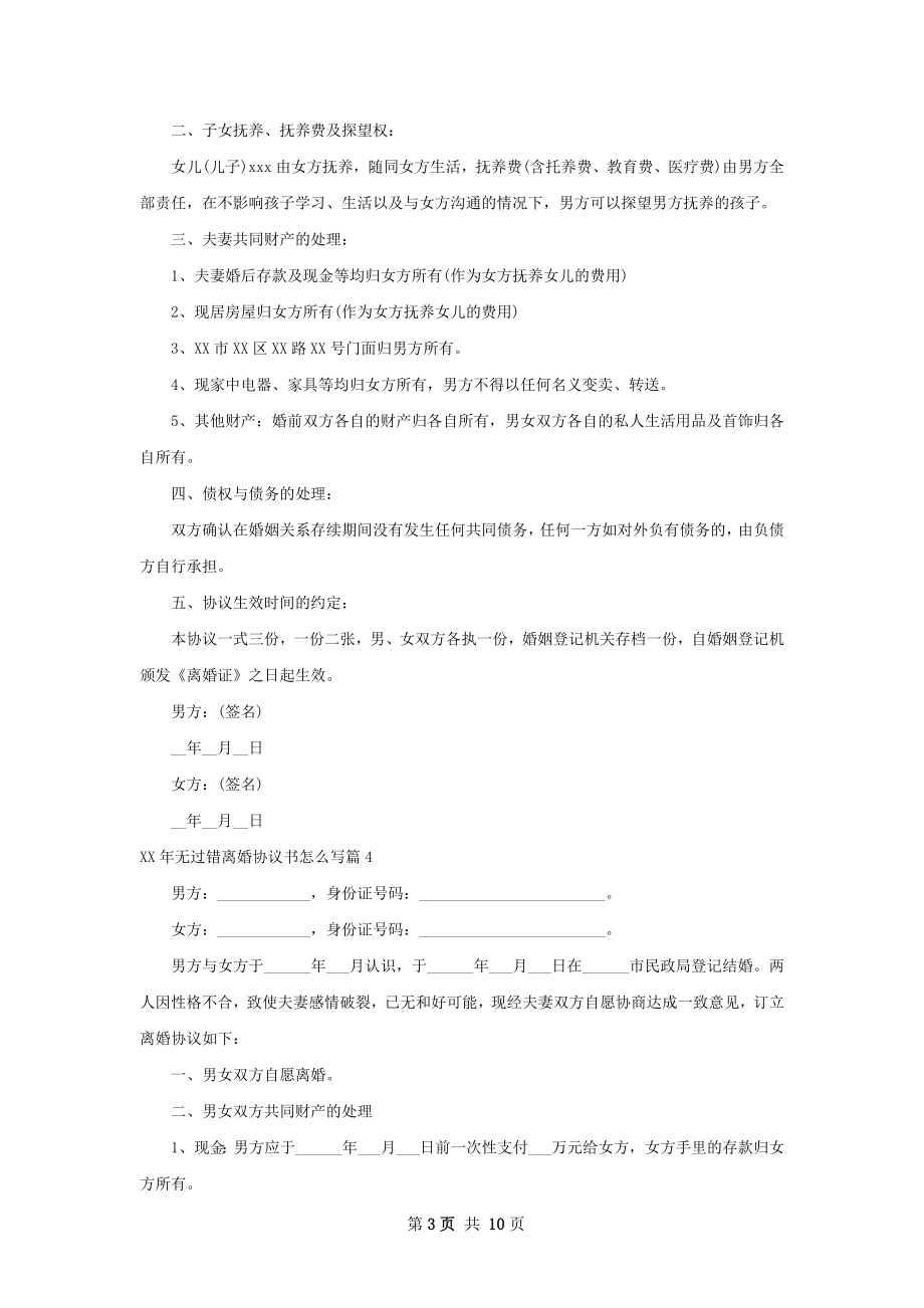 年无过错离婚协议书怎么写（甄选8篇）.docx_第3页