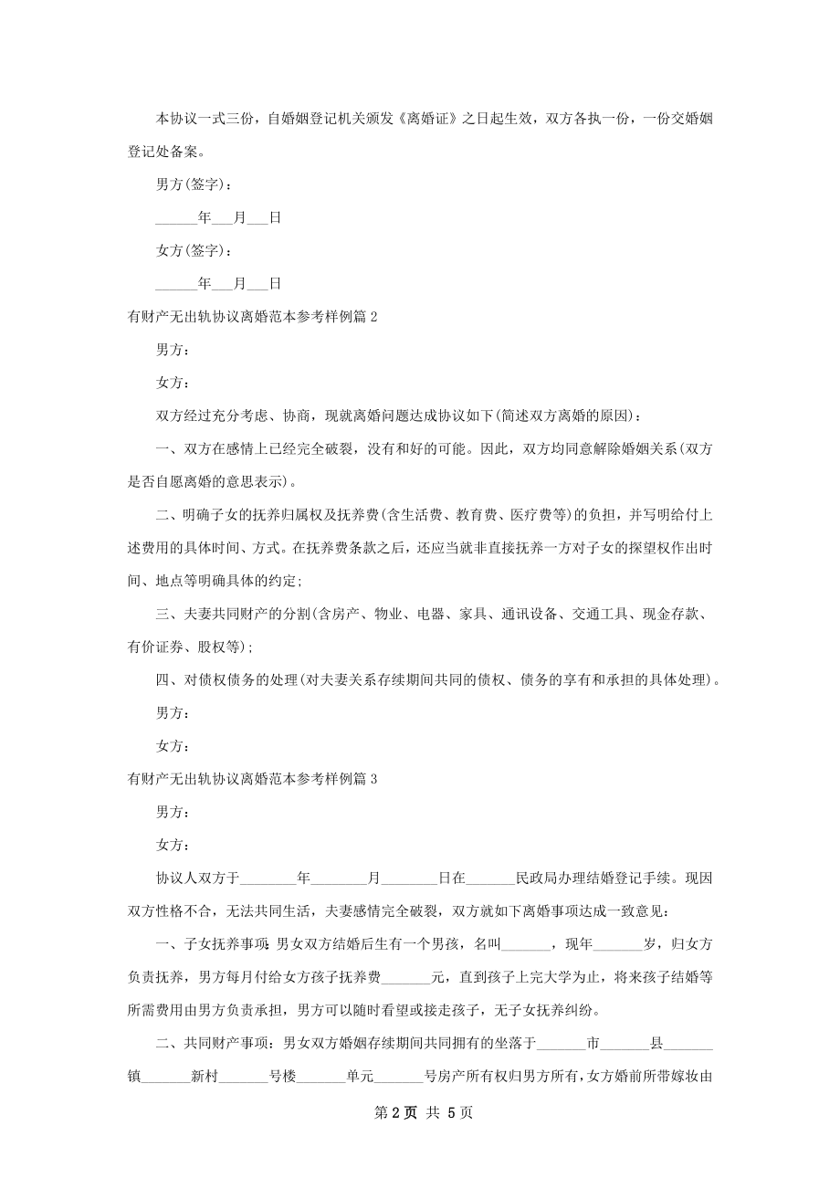 有财产无出轨协议离婚范本参考样例（优质5篇）.docx_第2页