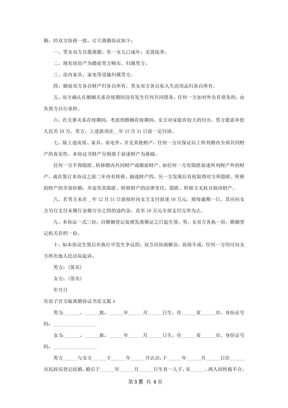 有房子官方版离婚协议书范文（通用4篇）.docx_第3页