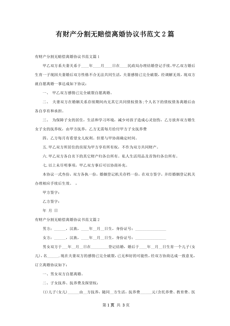 有财产分割无赔偿离婚协议书范文2篇.docx_第1页