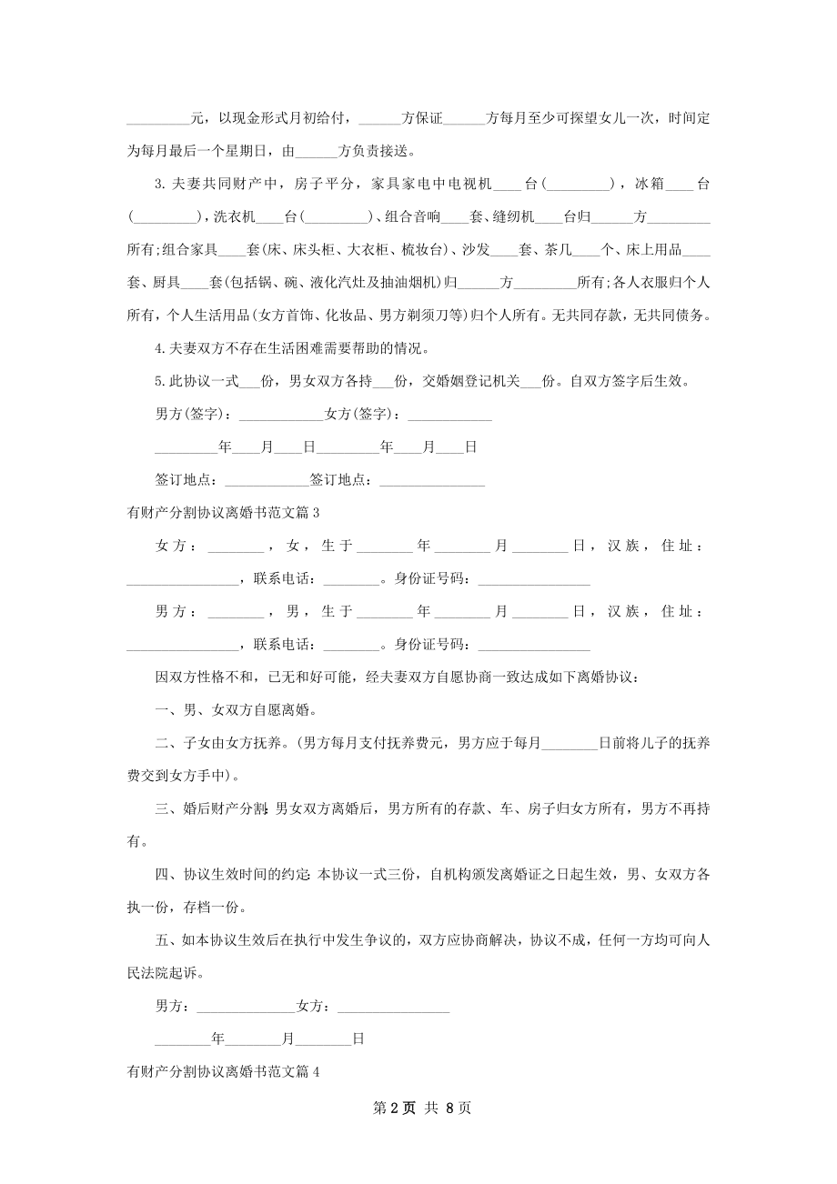 有财产分割协议离婚书范文（律师精选8篇）.docx_第2页