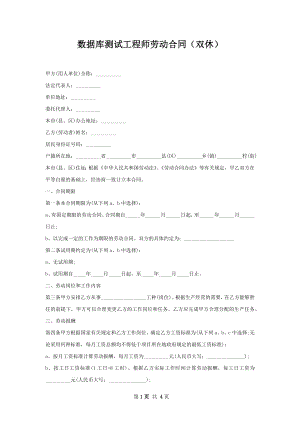 数据库测试工程师劳动合同（双休）.docx