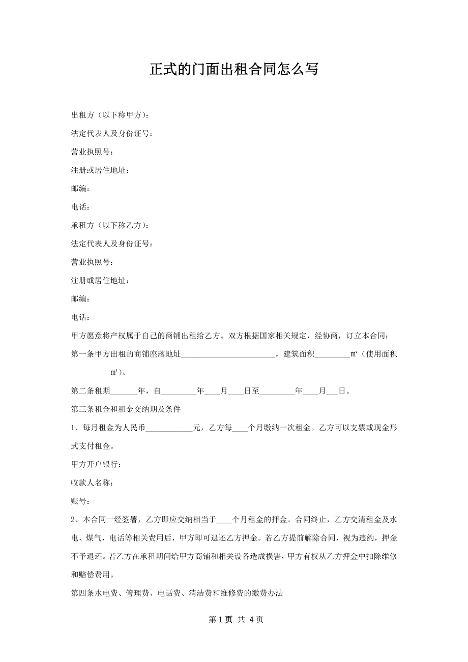 正式的门面出租合同怎么写.docx_第1页