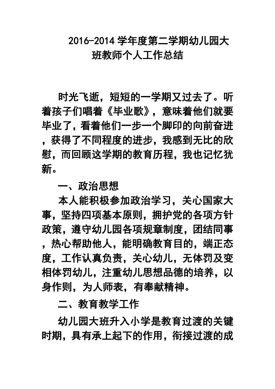 学第二学期幼儿园大班教师个人工作总结.doc_第1页