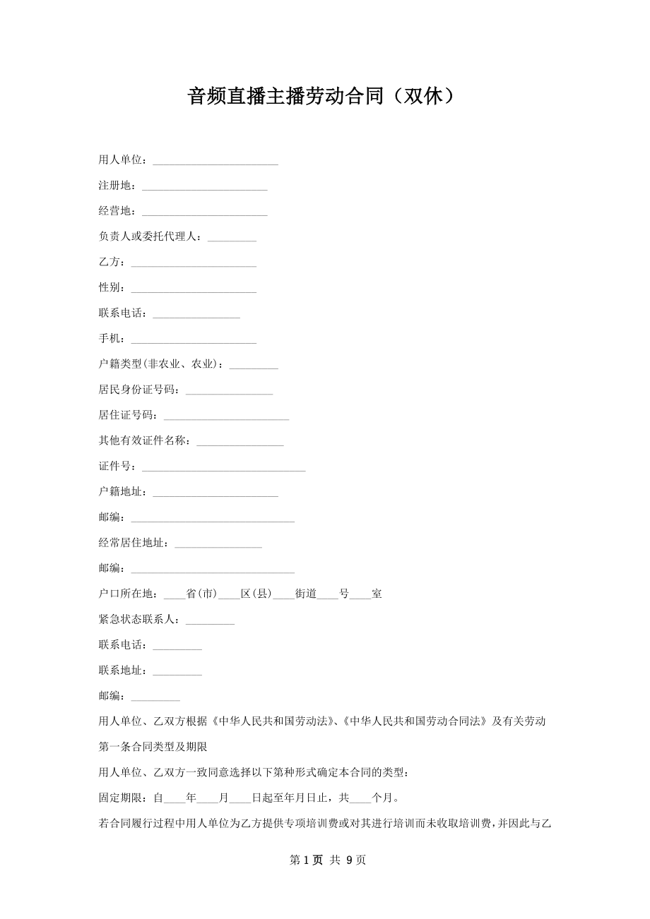 音频直播主播劳动合同（双休）.docx_第1页