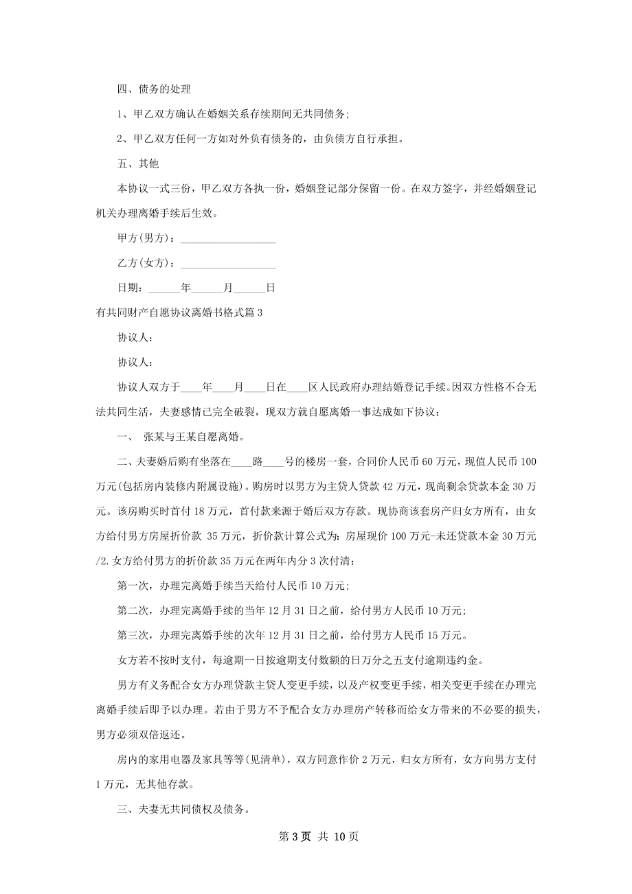 有共同财产自愿协议离婚书格式（甄选9篇）.docx_第3页