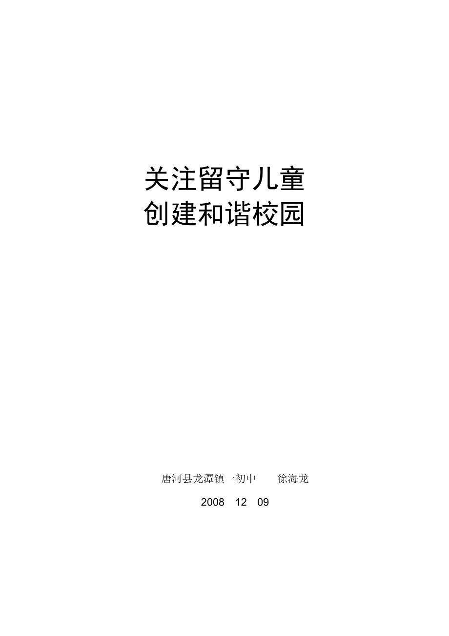 论文：关注留守儿童创建和谐校园.doc