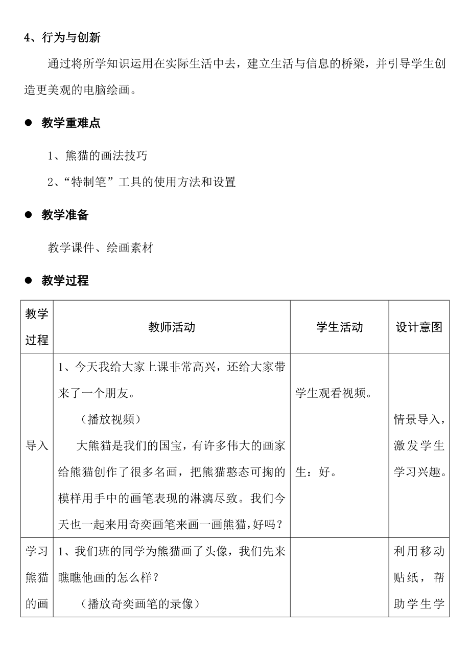 苏科版小学信息技术《毛茸茸的熊猫》教学设计.doc_第3页