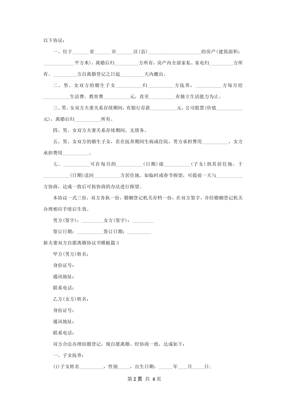 新夫妻双方自愿离婚协议书模板（3篇完整版）.docx_第2页