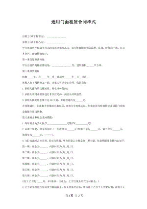 通用门面租赁合同样式.docx