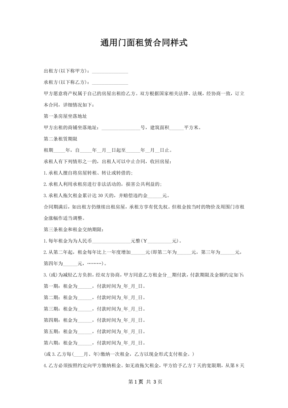 通用门面租赁合同样式.docx_第1页