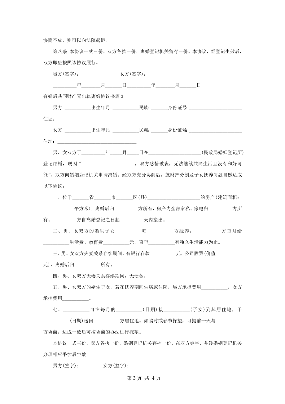 有婚后共同财产无出轨离婚协议书（律师精选4篇）.docx_第3页