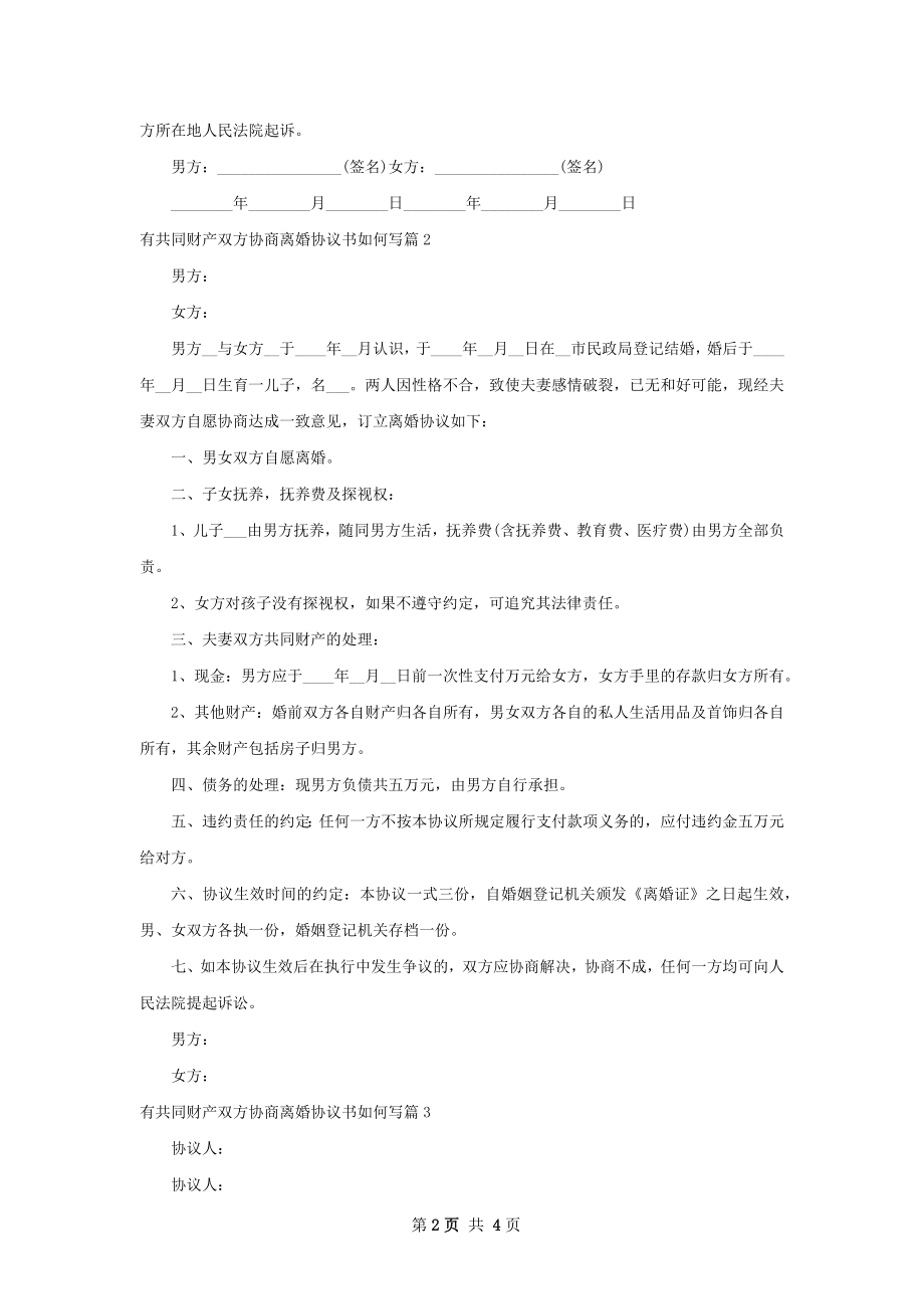 有共同财产双方协商离婚协议书如何写（通用4篇）.docx_第2页