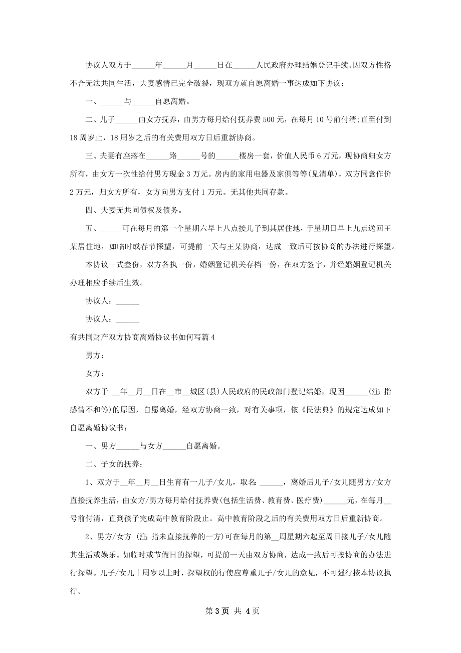 有共同财产双方协商离婚协议书如何写（通用4篇）.docx_第3页