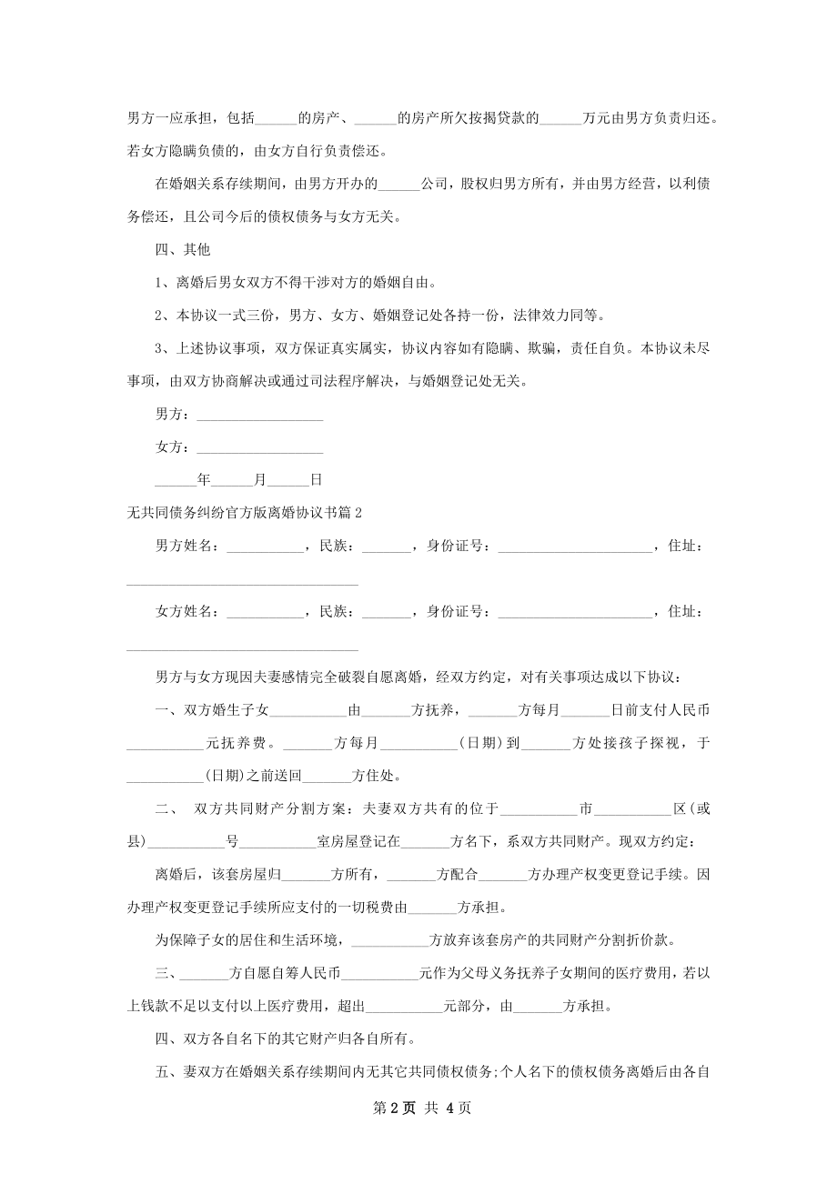 无共同债务纠纷官方版离婚协议书（精选3篇）.docx_第2页