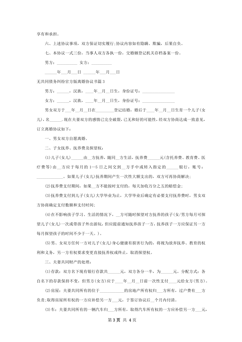 无共同债务纠纷官方版离婚协议书（精选3篇）.docx_第3页