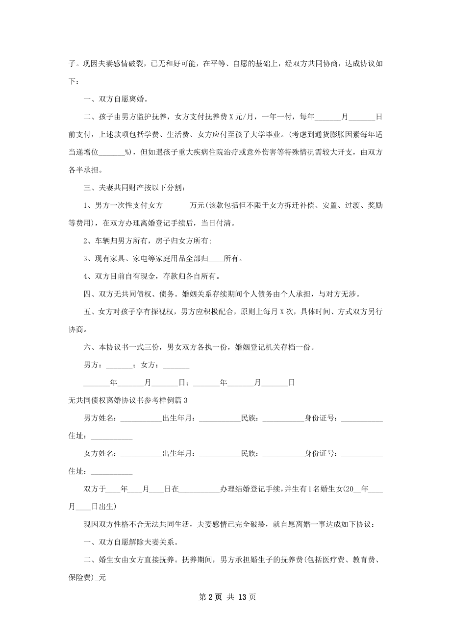 无共同债权离婚协议书参考样例（11篇集锦）.docx_第2页