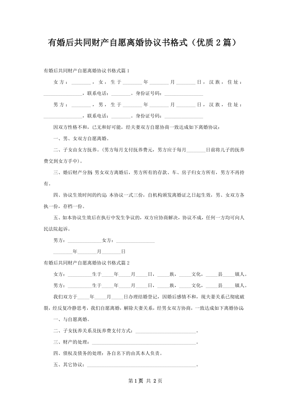 有婚后共同财产自愿离婚协议书格式（优质2篇）.docx_第1页