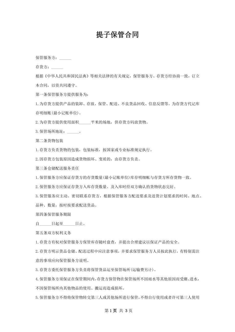 提子保管合同 .docx_第1页