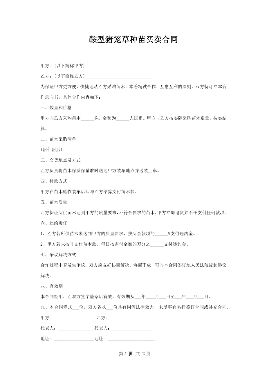 鞍型猪笼草种苗买卖合同.docx_第1页