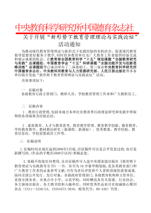 中央教育科学研究所中国德育杂志社.doc