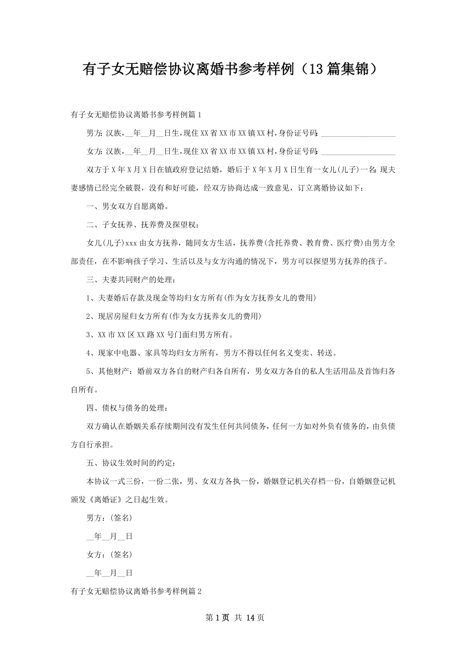 有子女无赔偿协议离婚书参考样例（13篇集锦）.docx_第1页