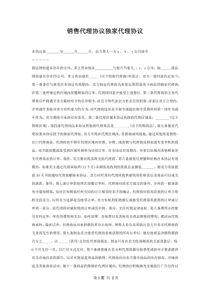 销售代理协议独家代理协议.docx