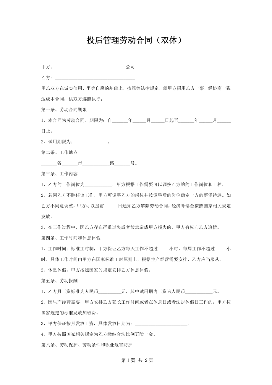 投后管理劳动合同（双休）.docx_第1页