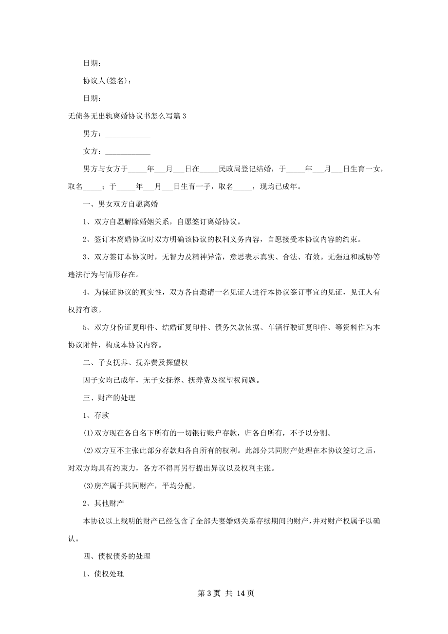 无债务无出轨离婚协议书怎么写（12篇专业版）.docx_第3页