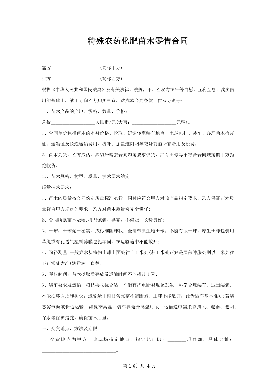 特殊农药化肥苗木零售合同.docx_第1页