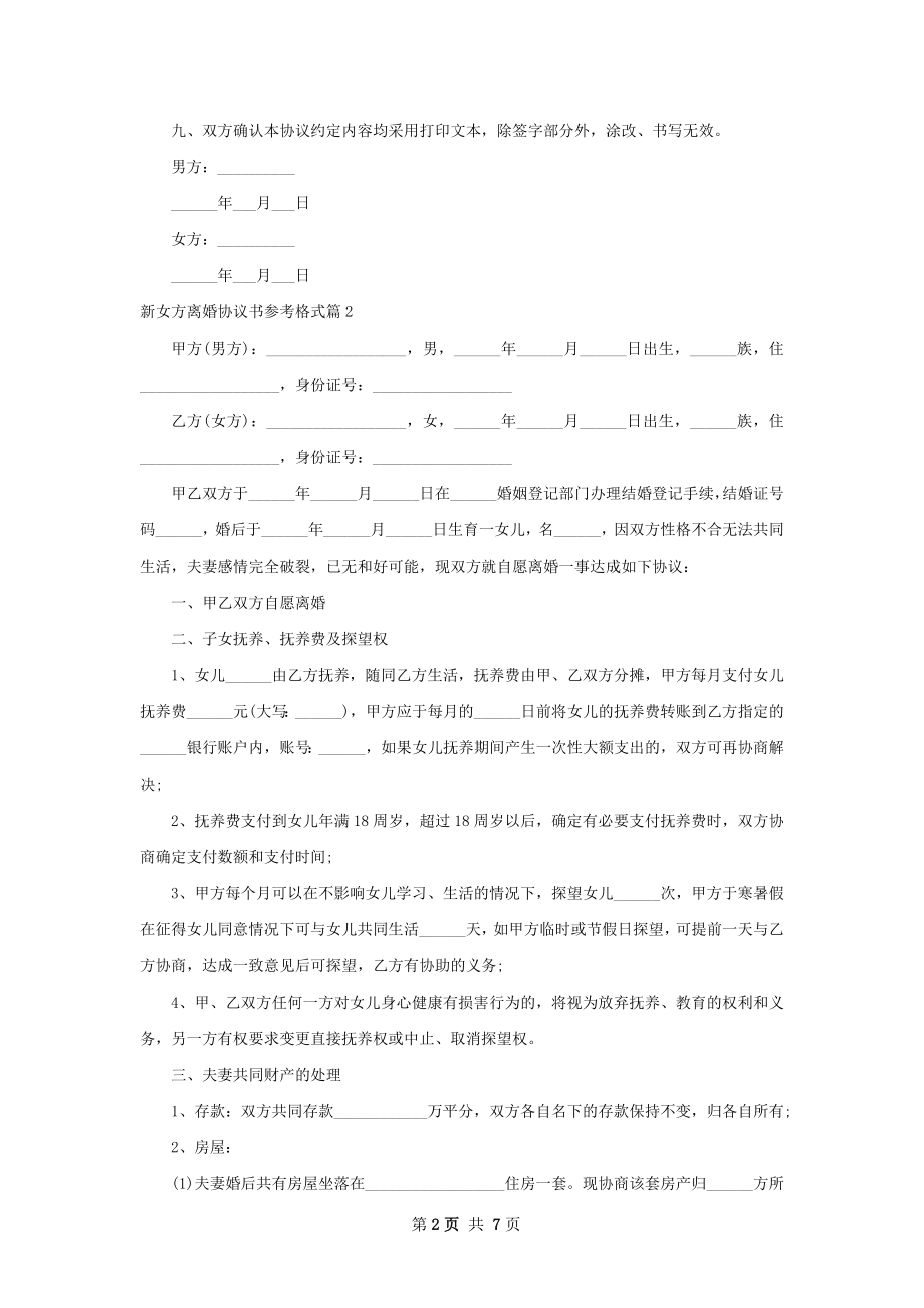 新女方离婚协议书参考格式6篇.docx_第2页