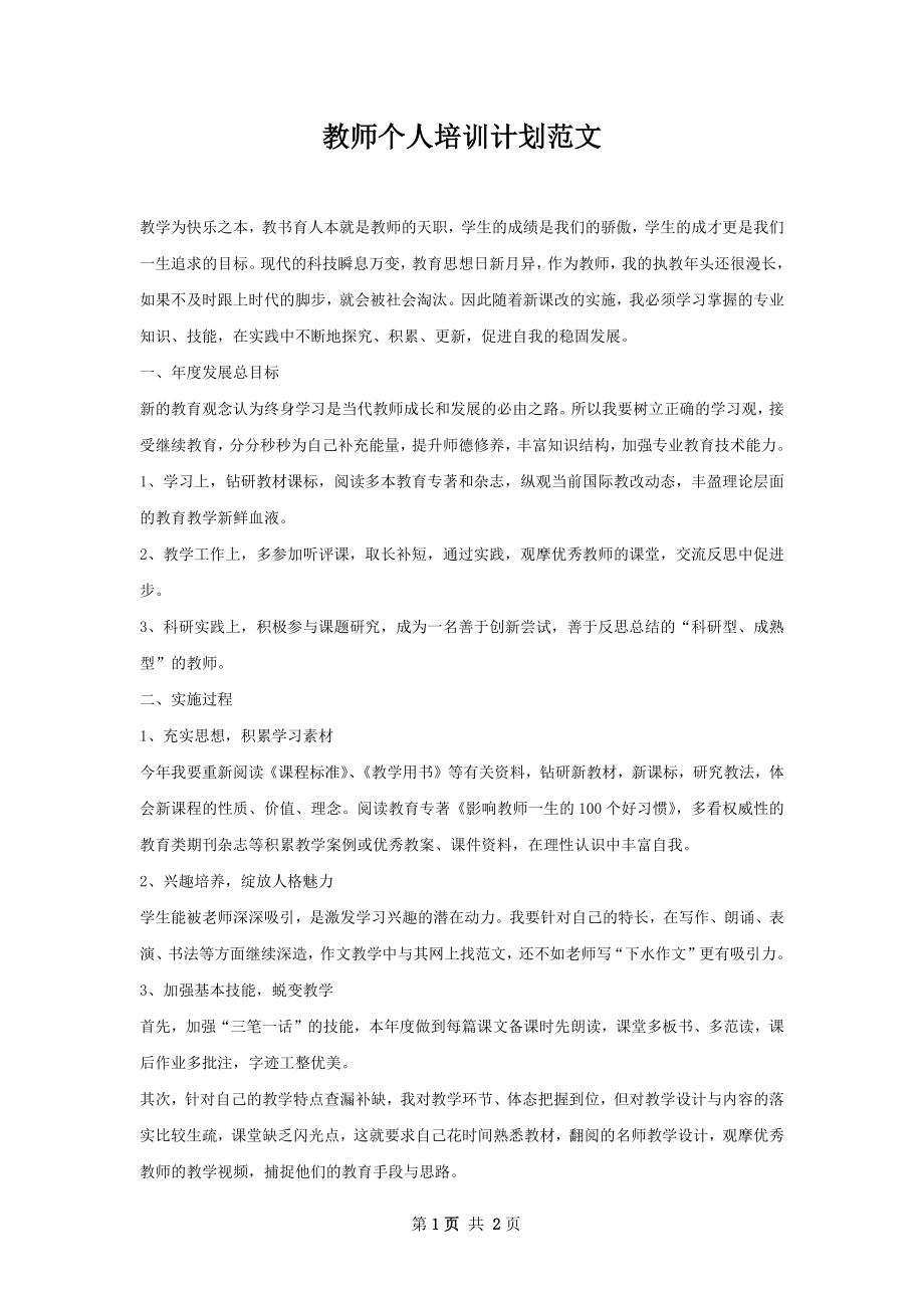 教师个人培训计划范文.docx_第1页