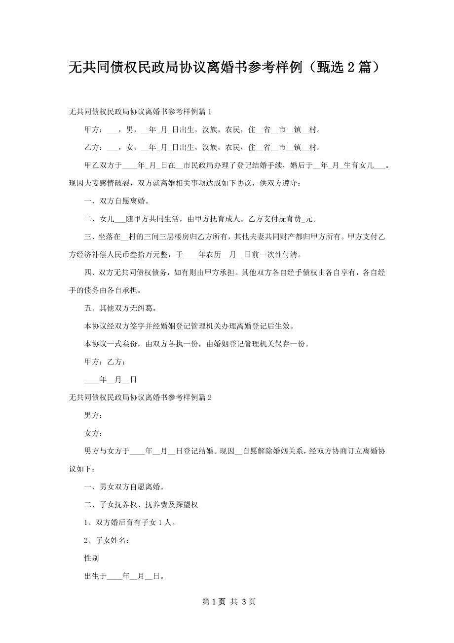 无共同债权民政局协议离婚书参考样例（甄选2篇）.docx_第1页