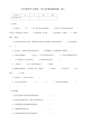 苏教版小学科学五级上册单元试题（全册）.doc