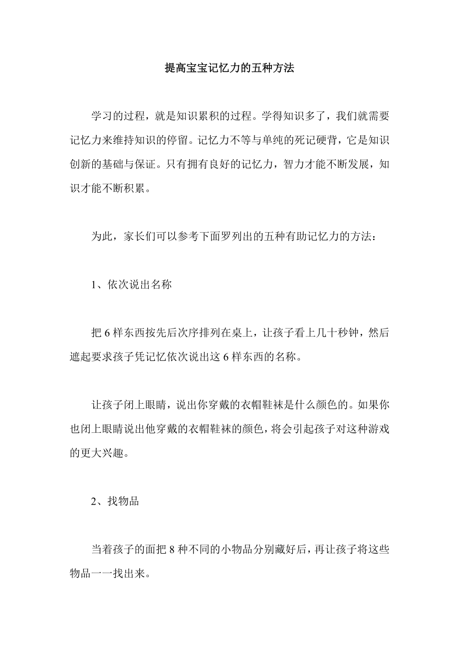 提高宝宝记忆力的五种方法.doc_第1页